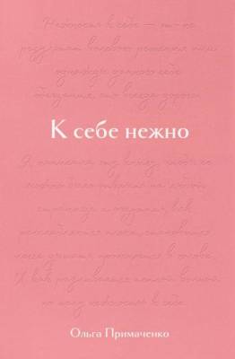 К себе нежно. Подарочное издание. Примаченко